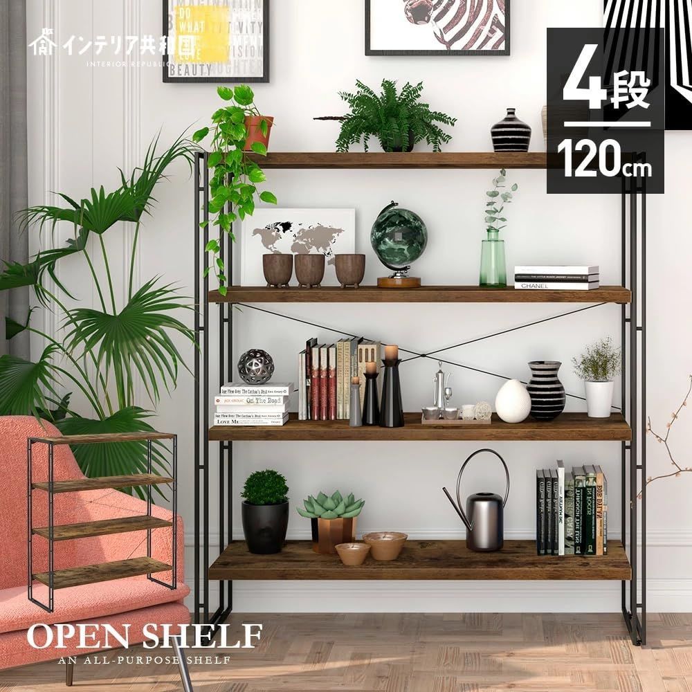 オープンシェルフ おしゃれ ラック 本棚 収納ラック 木製 4段 幅120×奥行30×高さ126cm