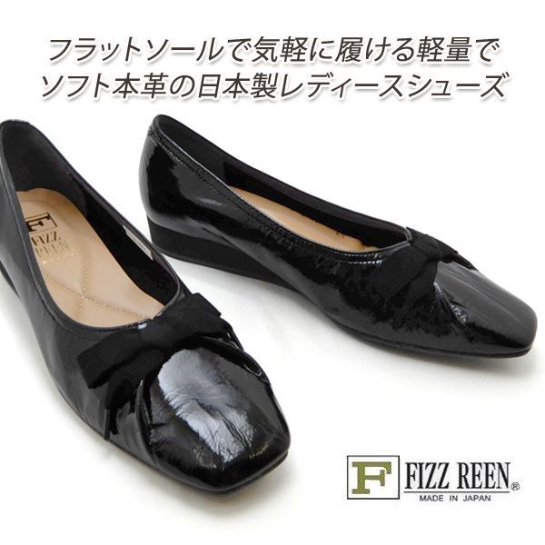パンプス 黒 リボン 本革 靴 レディース カッター エナメル フラットシューズ  FIZZ REEN/フィズリーン 3047 ブラック 人気 履きやすい スクエアトゥ 日本製 送料無料