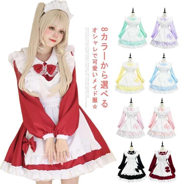 メイド服 コスプレ 8色 メイド こすぷれ  ゴスロリ風 フリル リボン メイドコスチューム 可愛い アリス風 仮装 女装 コスプ