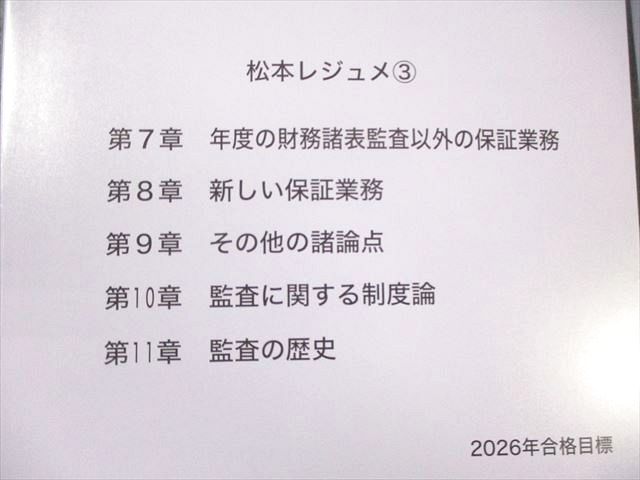 CPA会計学院 公認会計士講座 監査論 短答対策講義 松本レジュメ1