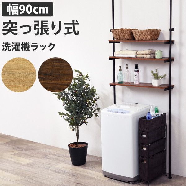 突っ張り洗濯機ラック