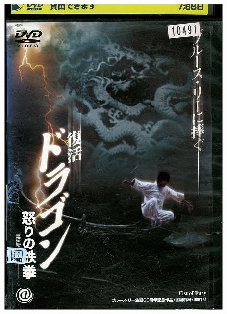復活 ドラゴン怒りの鉄拳('02香港) フィスト・オブ・フューリー 復活！ドラゴン怒りの鉄拳 - 映画