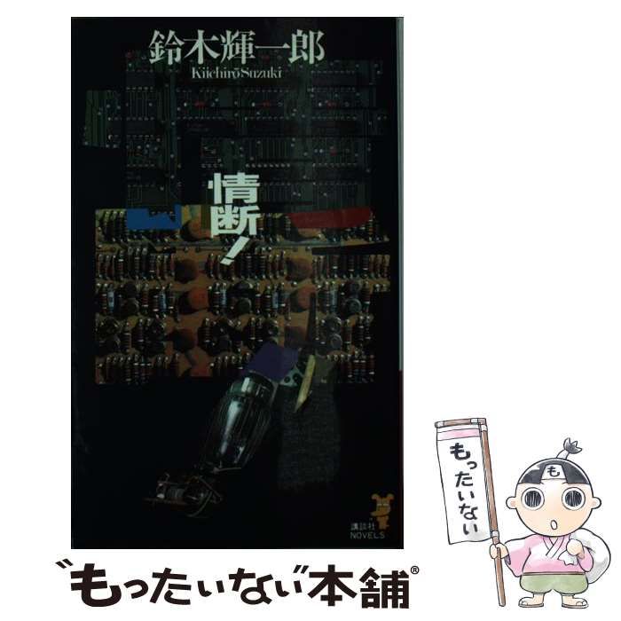 【中古】 情断！ 近未来情報サスペンス/講談社/鈴木輝一郎 中古】 情断! (講談社ノベルス) / 鈴木輝一郎 / 講談社 - メルカリ