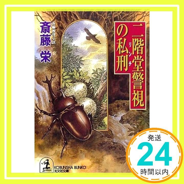 二階堂警視の私刑 光文社文庫 さ 2-82 斎藤 栄_03