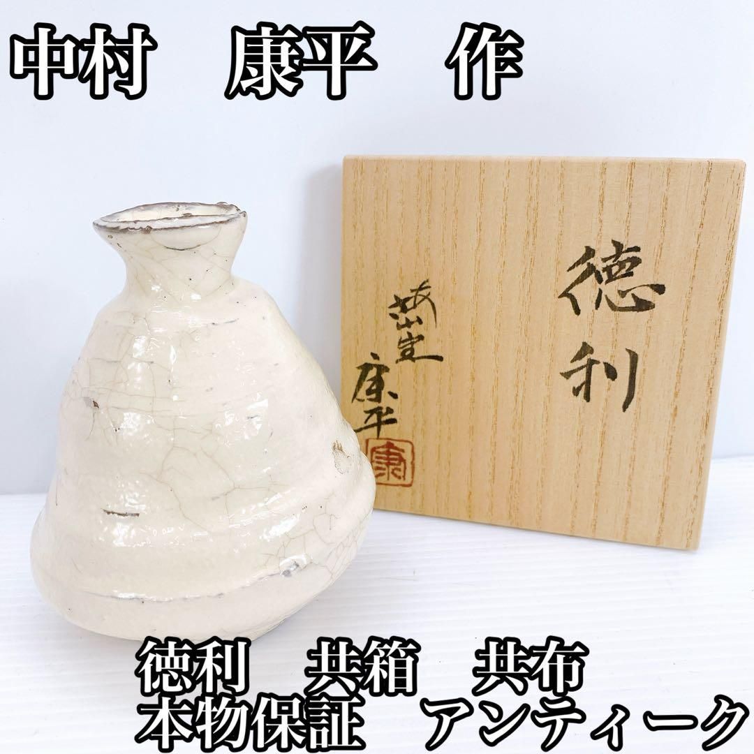 中村 康平 作 徳利 共箱 共布 本物保証 アンティーク 骨董品 伝統工芸