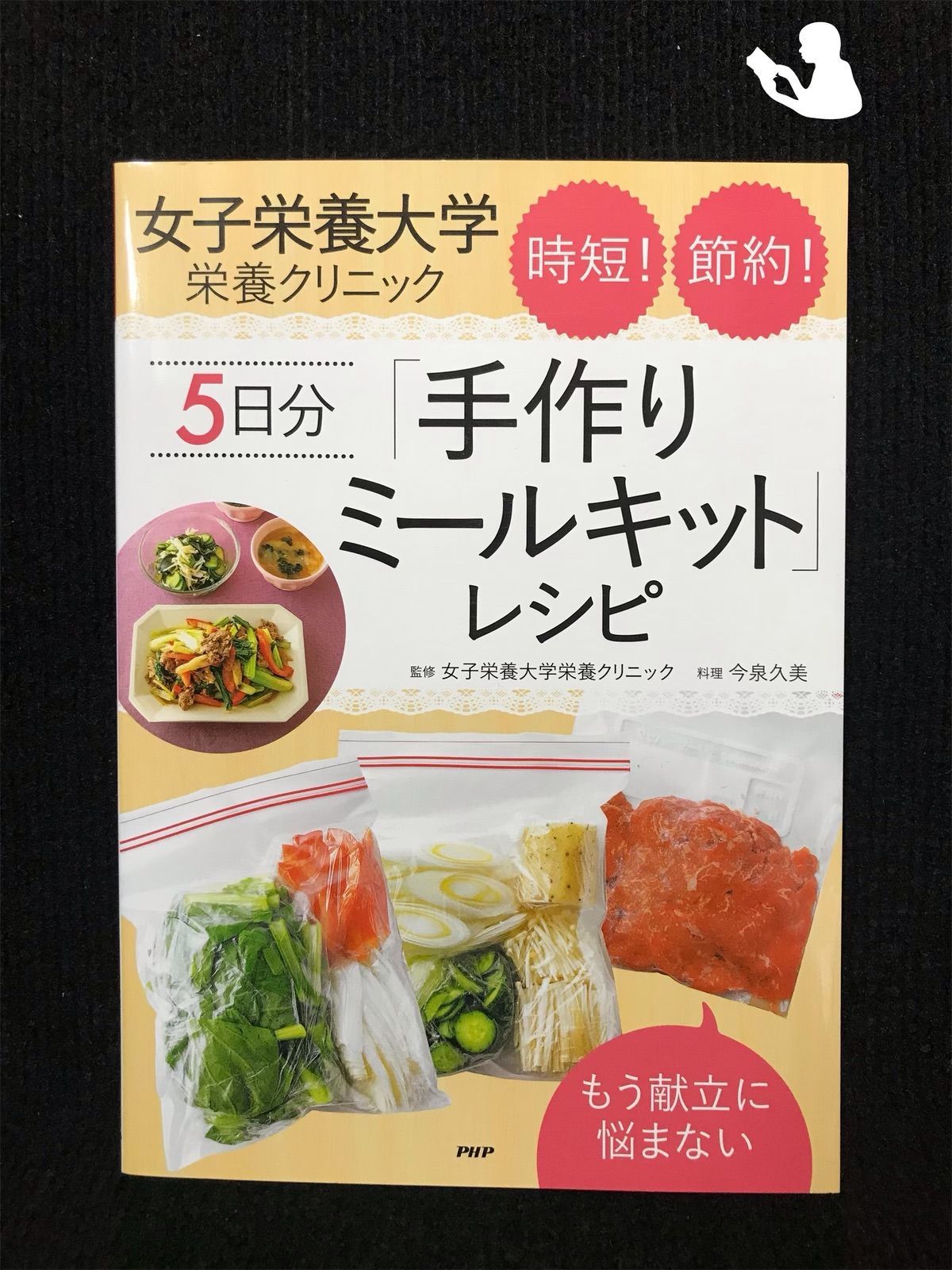 女子栄養大学栄養クリニック時短!節約!5日分「手作りミールキット