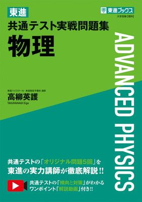 東進 共通テスト実戦問題集 物理 (東進ブックス 大学受験) 高柳 英護