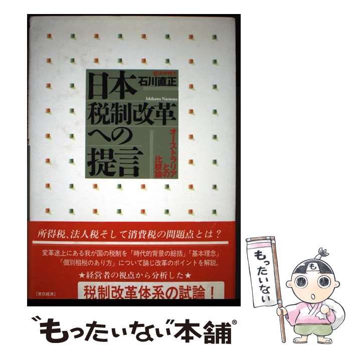 格安，セール 【中古】 日本税制改革への提言 オーストラリアとの比較論 / 石川 直正 / ＭＢＣ２１横浜支局・まつ出版