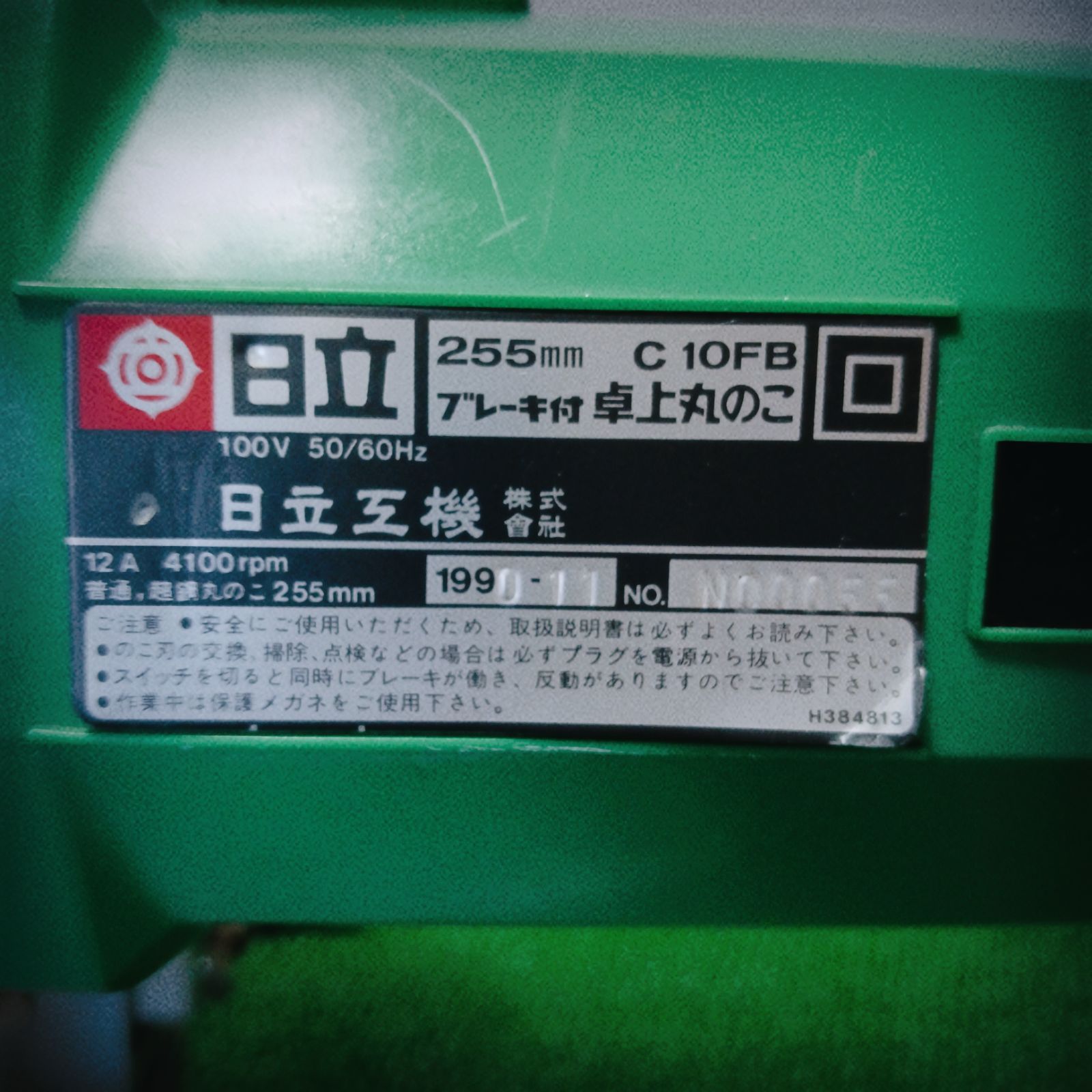 日立工機255mmブレーキ付卓上丸のこC