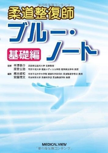 柔道整復師ブルー ノート―基礎編