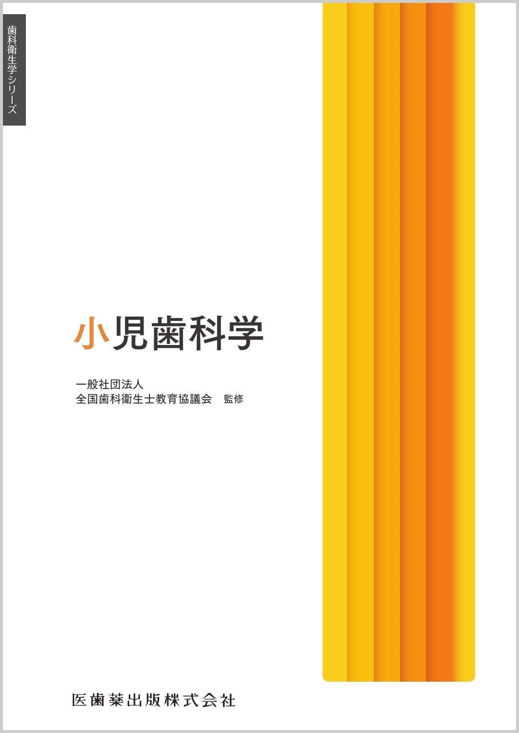 小児歯科学 第6版※裁断済み 小児歯科学 第6版 | 白川 哲夫, 福本 敏, 岩本 勉, 森川 和政