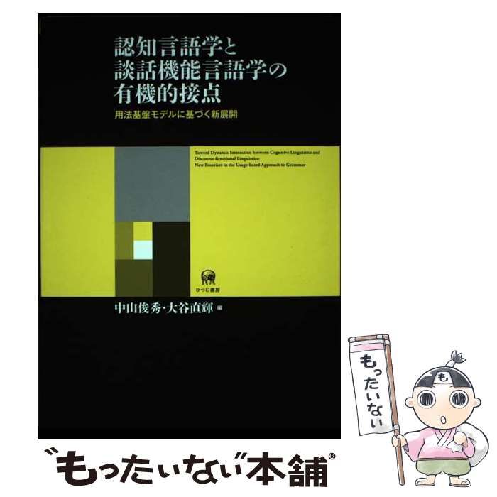 【中古】 認知言語学と談話機能言語学の有機的接点 用法基盤モデルに基づく新展開 / 中山俊秀 大谷直輝 / ひつじ書房