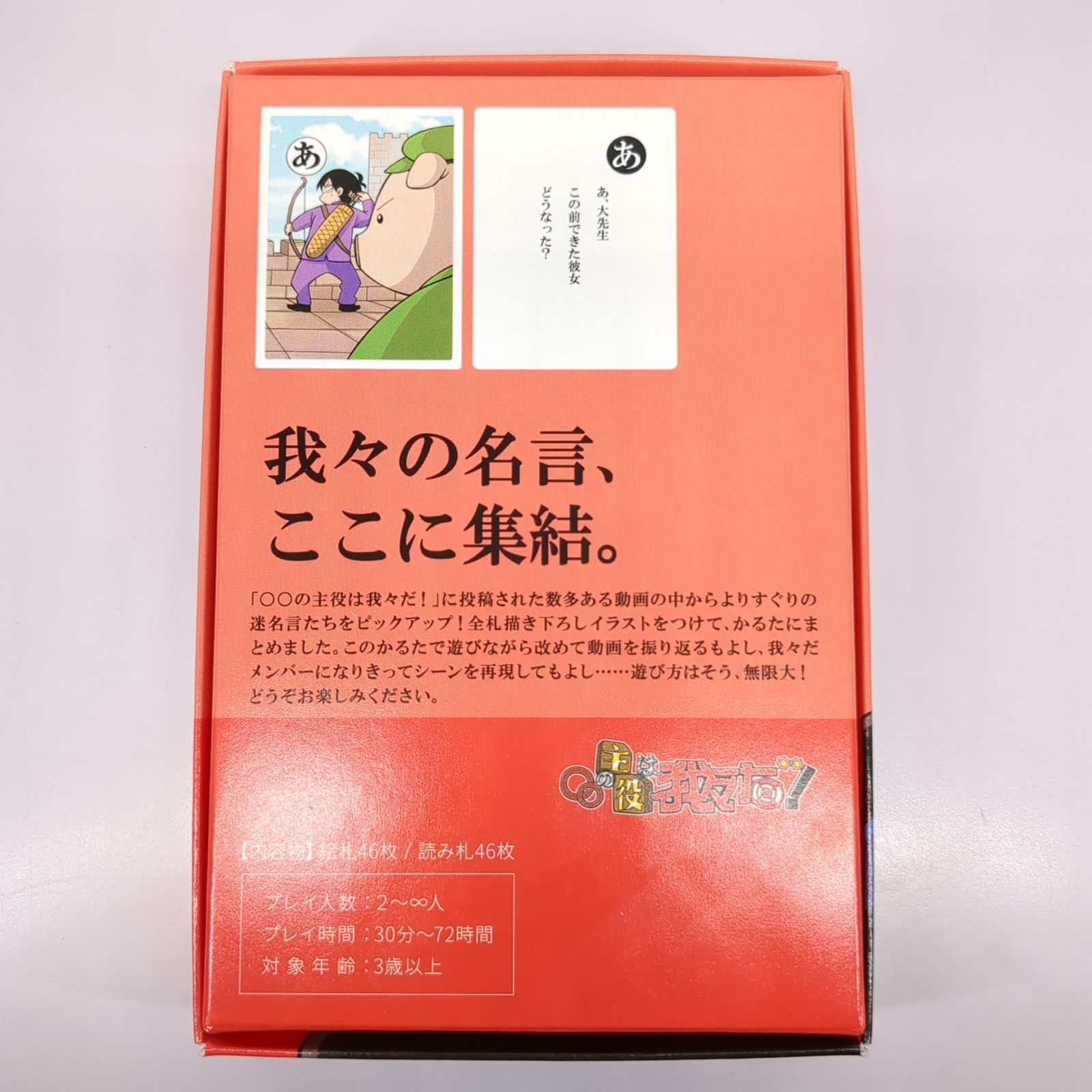 【○○の主役は我々だ！】『名言かるた』 ○○の主役は我々だ！ 名言 かるた - メルカリ