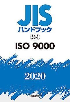 中古】JISハンドブック 58-1 ISO 9000 (58-1;2020)