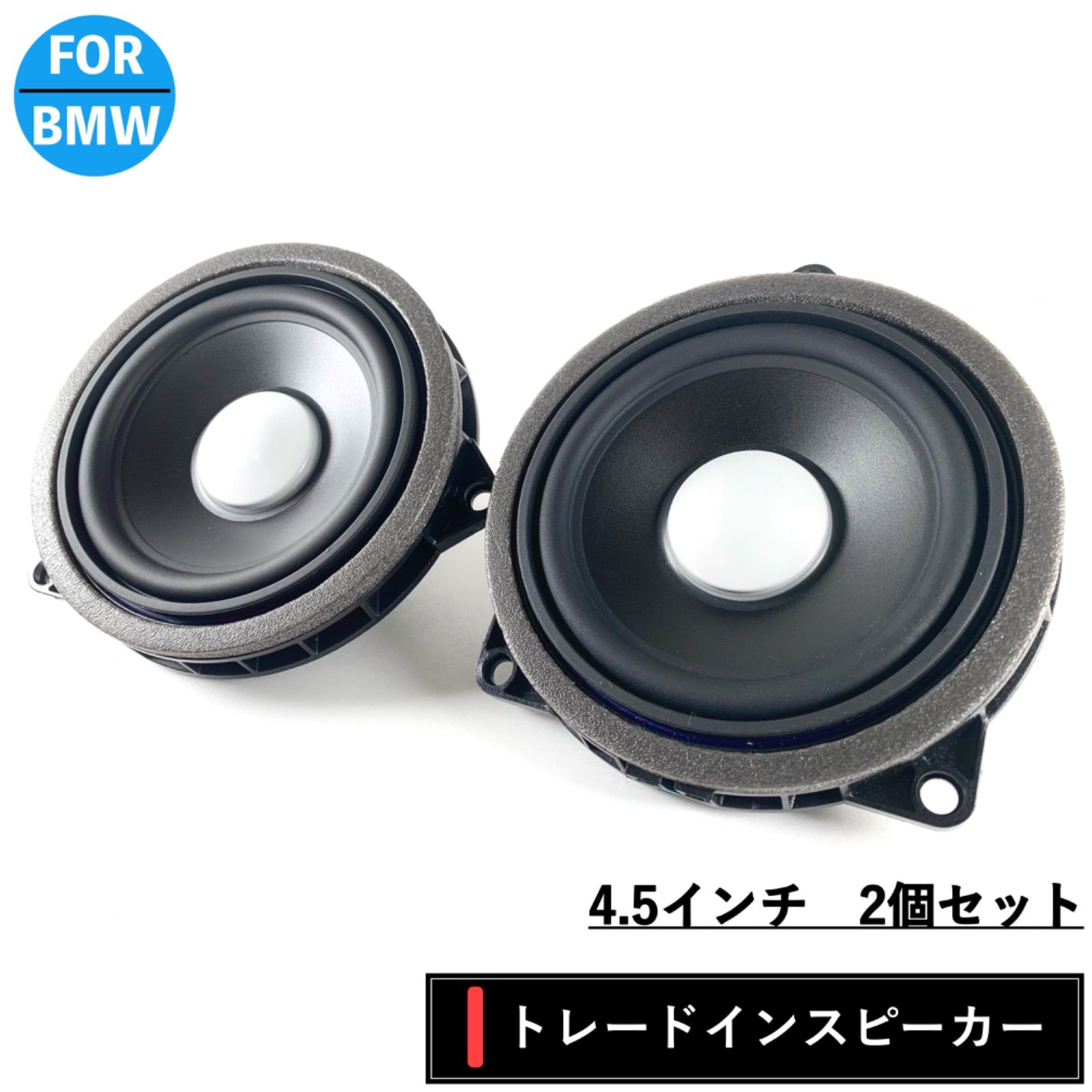 BMW スピーカー ハーマンカードン Harmankardon 純正交換 トレードイン