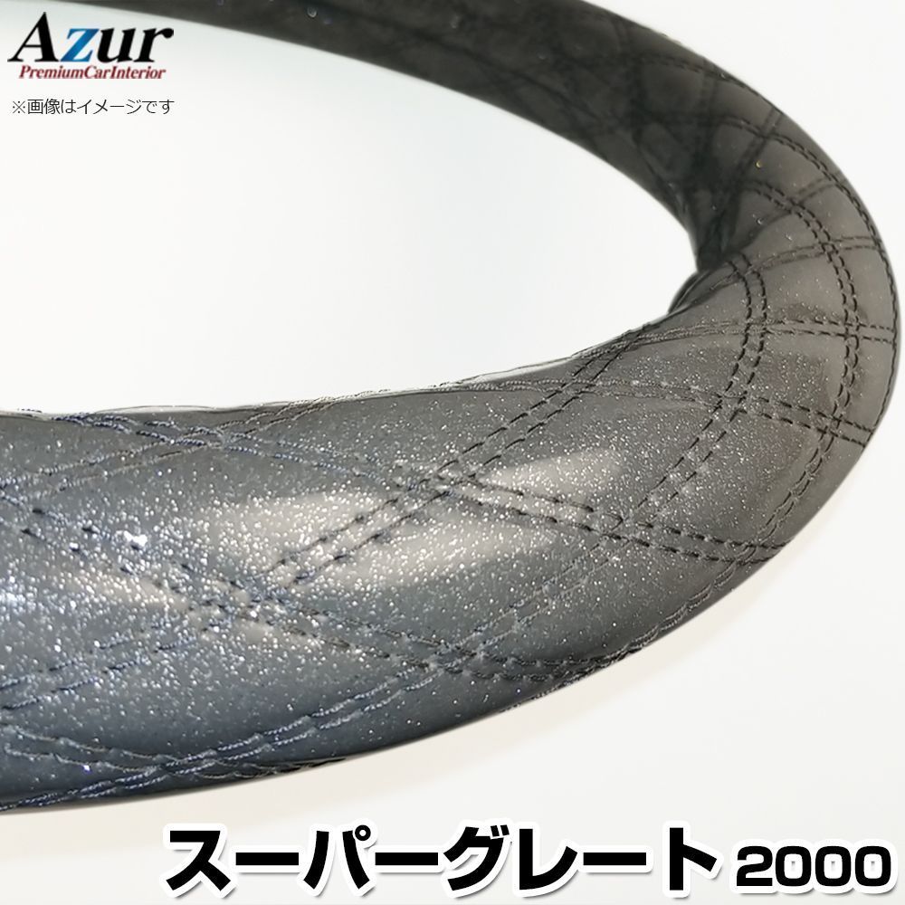 ハンドルカバー スーパーグレート ラメシルバー 2HS ステアリングカバー 日本製 極太 三菱ふそう Azur【xs55h24a-2hs-007】 【VS-ONE】【納期2～4週間】