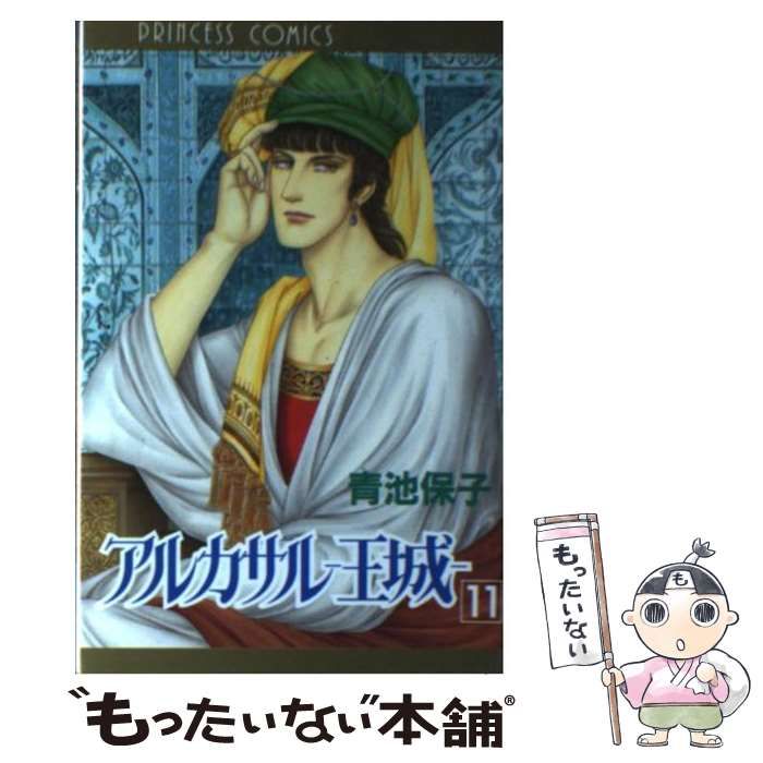 【中古】 アルカサルー王城 第１１巻/秋田書店/青池保子 中古】 アルカサルー王城 11 / 青池 保子 / 秋田書店 - メルカリ