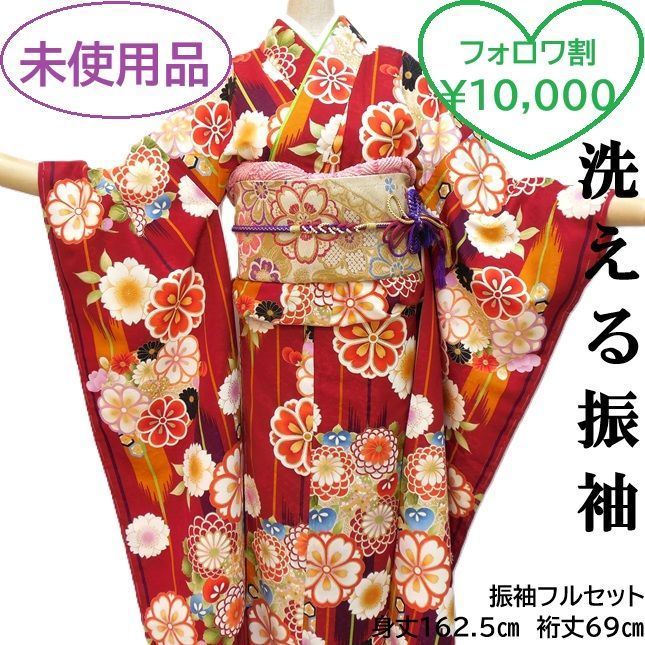 フォロワ割】未使用品☆洗える振袖 振袖フルセット 上質