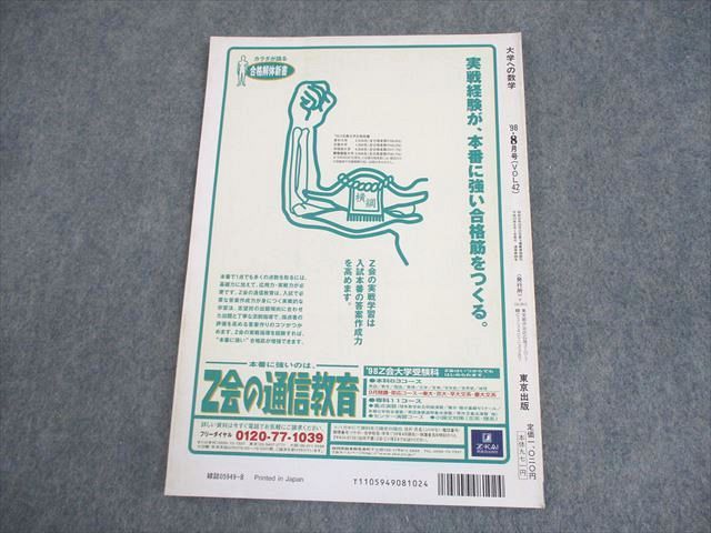 東京出版 大学への数学 1998年8月号 雲幸一郎/坪田三千雄/安田亨