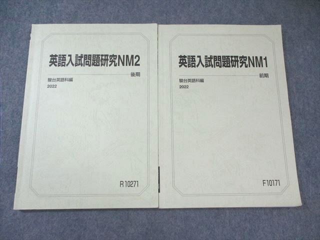 駿台　市ヶ谷医系国立EXコース英語入試問題研究NM1 2024年版他8冊 駿台 市ヶ谷医系国立EXコース英語入試問題研究NM1 2024年版他8冊