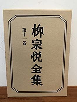 柳宗悦集1巻、2巻、6巻、他1冊 柳宗悦 | nostos books ノストスブックス