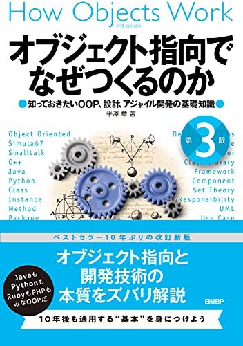 オブジェクト指向でなぜつくるのか 第3版 知っておきたいOOP、設計、アジャイル開発の基礎知識／平澤 章