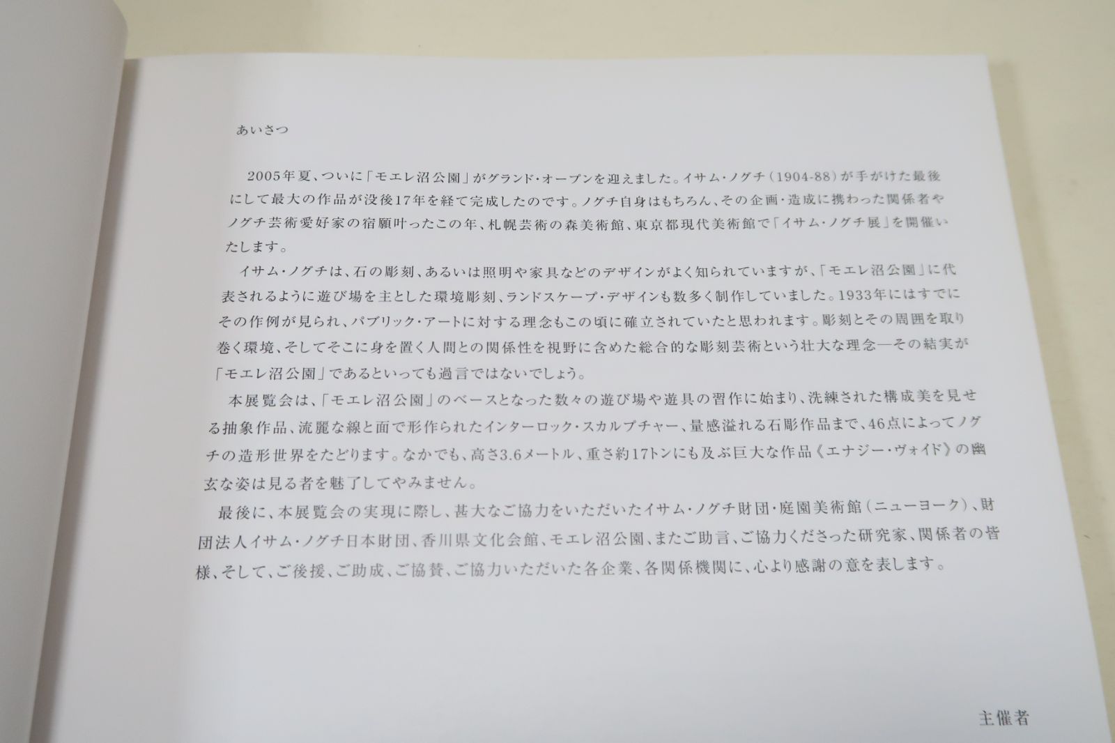 イサムノグチ展・モエレ沼公園グランドオープン記念/モエレ沼公園のベースとなった数々の遊び場や遊具の習作に始まり46点によってノグ チの造形世界をたどる