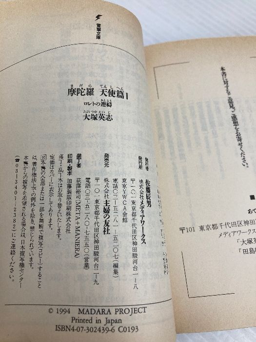 【中古】 摩陀羅 天使篇　１/アスキー・メディアワークス/大塚英志 中古】 摩陀羅 天使篇 1 / 大塚 英志 / KADOKAWA - メルカリ