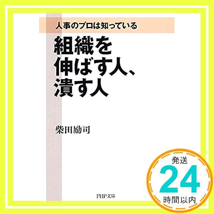組織を伸ばす人、潰す人 組織を伸ばす人、潰す人 | 書籍 | PHP研究所