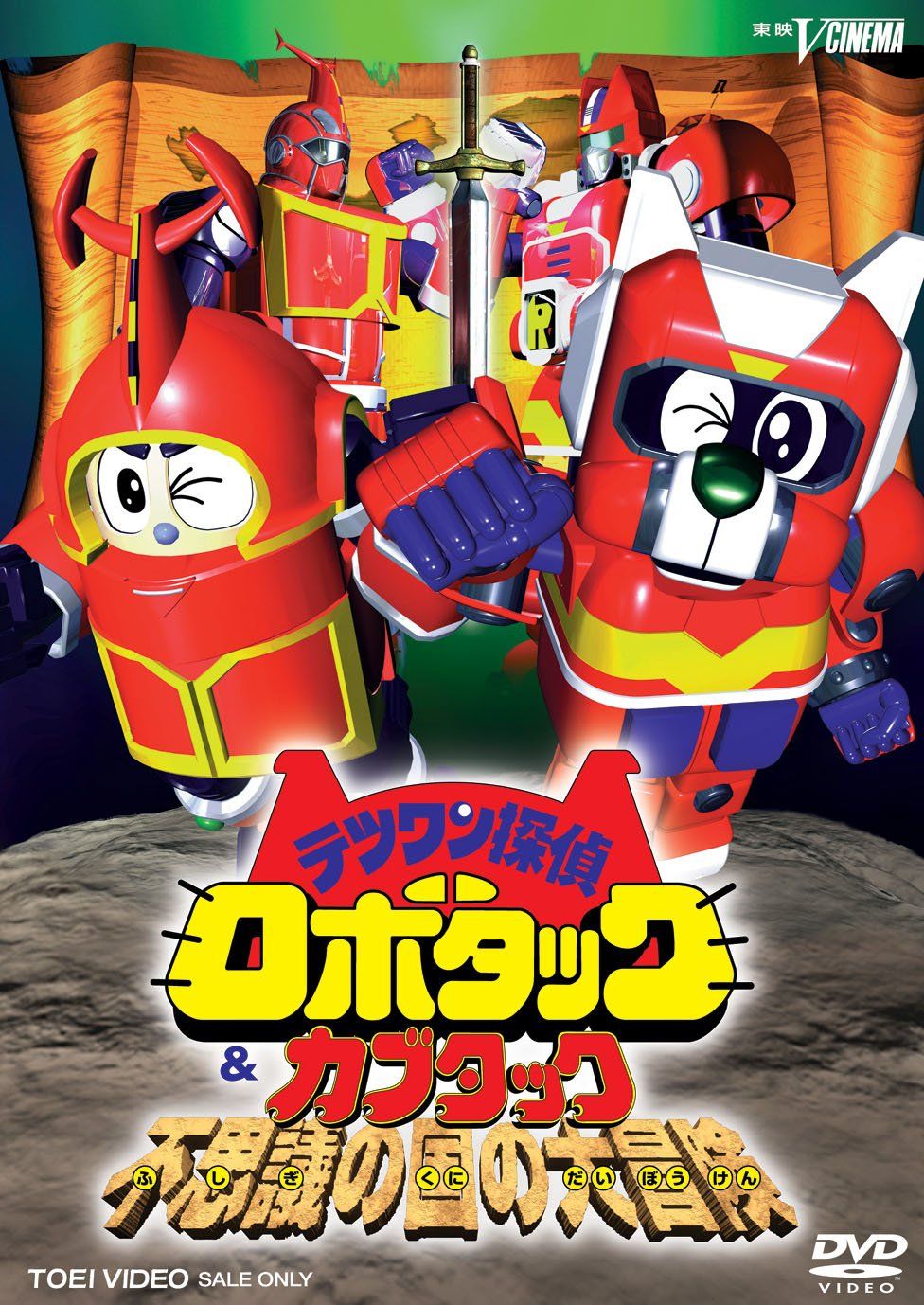 テツワン探偵 ロボタック&カブタック 不思議の国の大冒険 [DVD](中古品