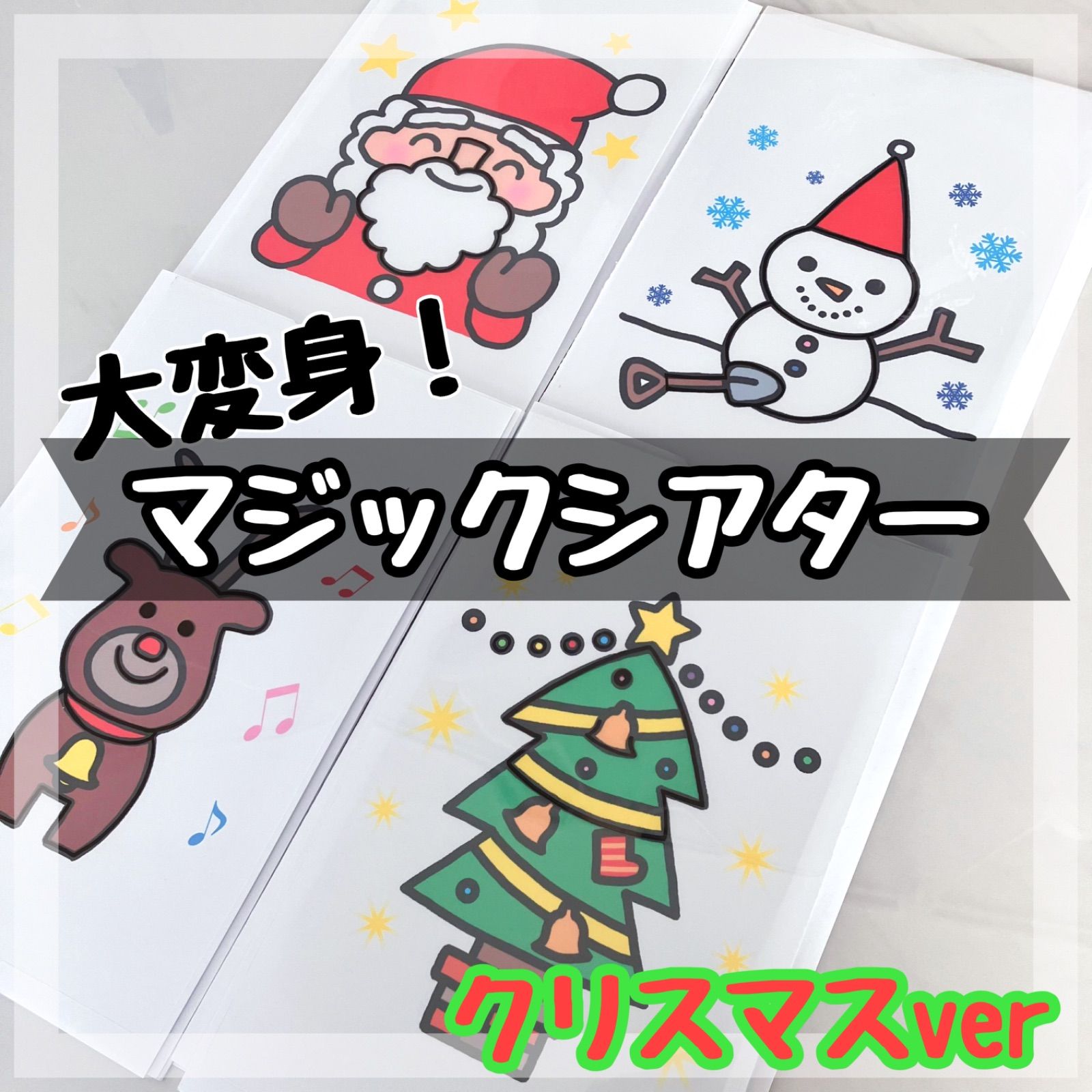 マジックシアター クリスマス 保育教材 出し物 ペープサート パネルシアター - メルカリ