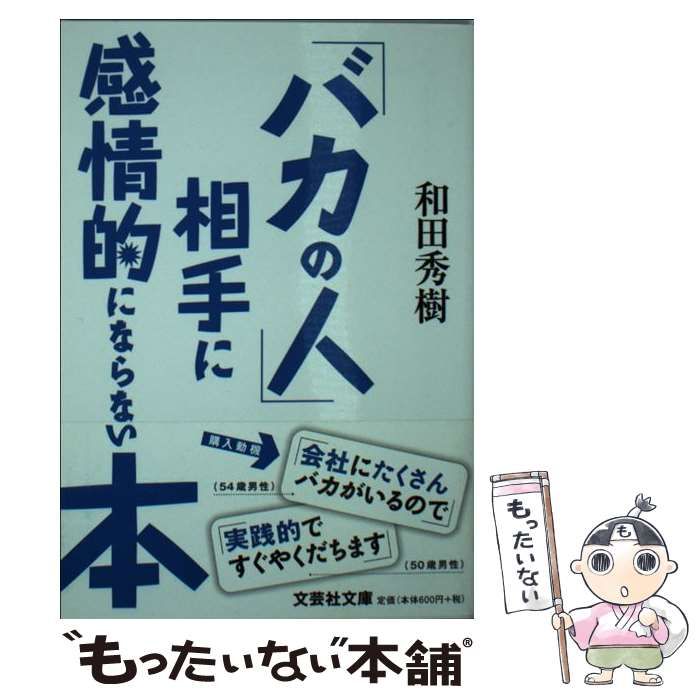 中古】 「バカの人」相手に感情的にならない本 (文芸社文庫 わ2-1) / 和田秀樹 / 文芸社 - メルカリ