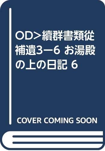 続群書類従補遺 3-6 オンデマンド版