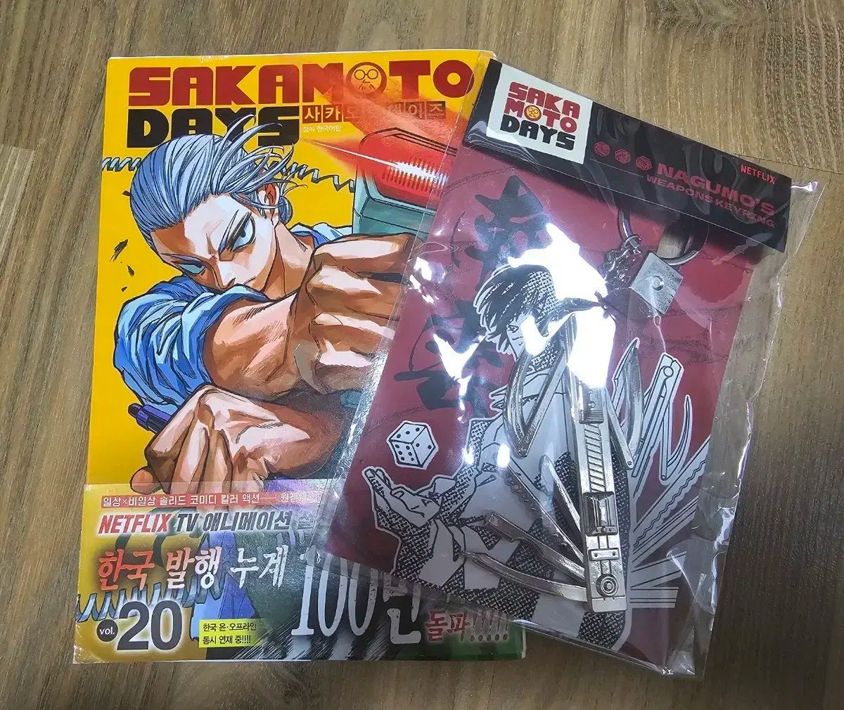 坂本 サカモトデイズ 20 巻 + 南雲 鉄虎 兵器 キーリング 出品