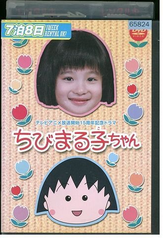 DVD テレビ放送15周年記念ドラマ ちびまる子ちゃん 森迫永依 高橋克実