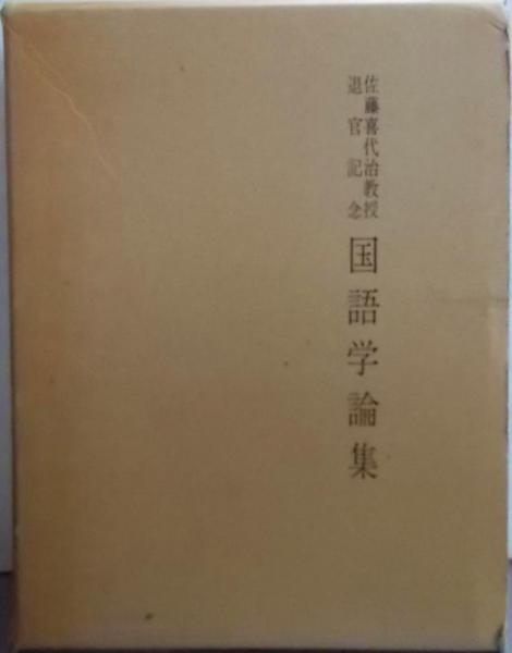 【中古】佐藤喜代治教授退官記念 国語学論集／佐藤喜代治教授退官記念国語学論集刊行会 編／桜楓社 中古】佐藤喜代治教授退官記念 国語学論集／佐藤喜代治教授退官