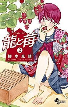 【中古】(未使用･未開封品)龍と苺 コミック 1-2巻セット