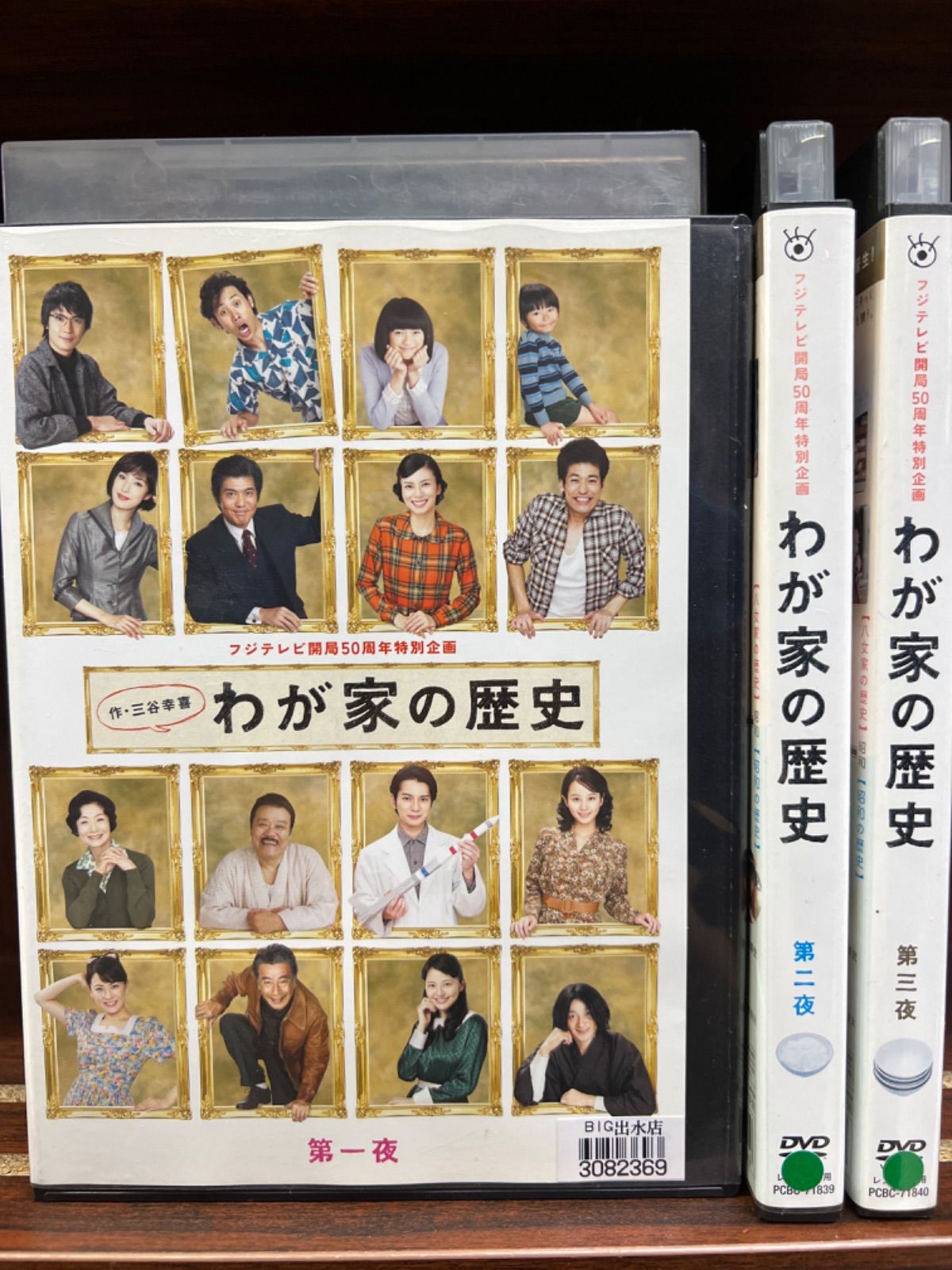 お金を節約 フジテレビ開局50周年特別企画 わが家の歴史 DVD-BOX 松本