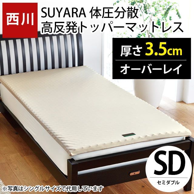 西川 SUYARA スヤラ トッパーマットレス セミダブル 高反発 敷きパッド