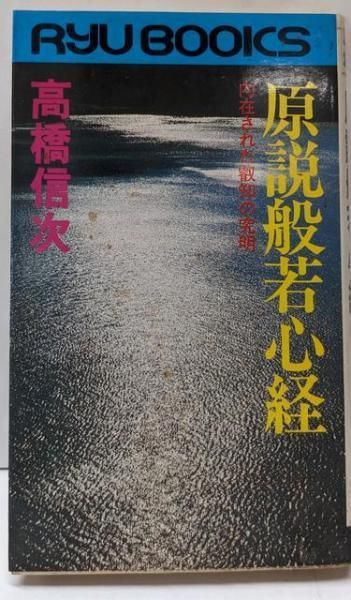 般若心経の総合的研究 : 歴史・社会・資料 般若心経の総合的研究 : 歴史・社会・資料 般若心経の総合的