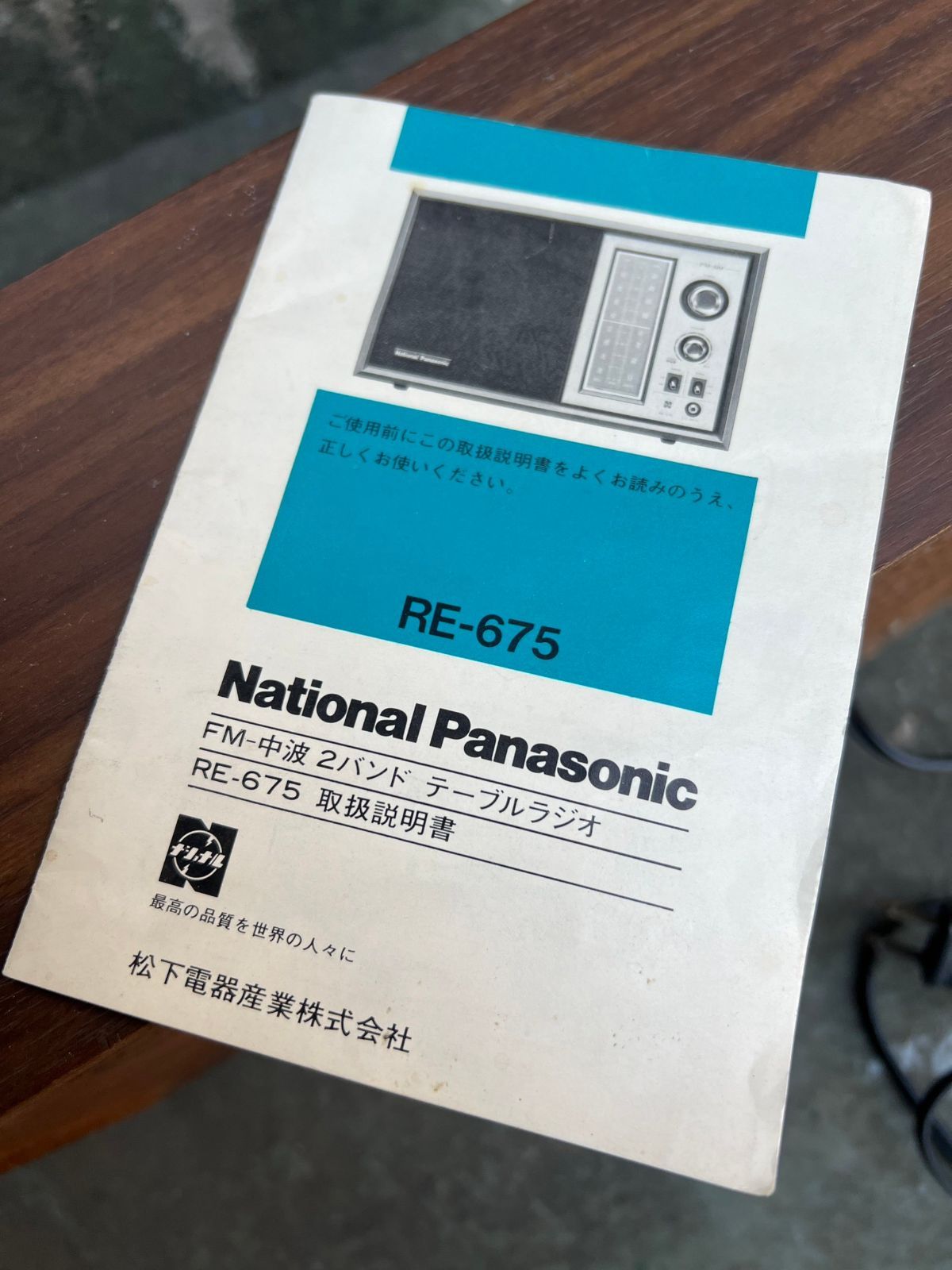 ナショナル RE-675 レトロラジオ 動作確認済み 取説有 昭和レトロ ビンテージ - メルカリ