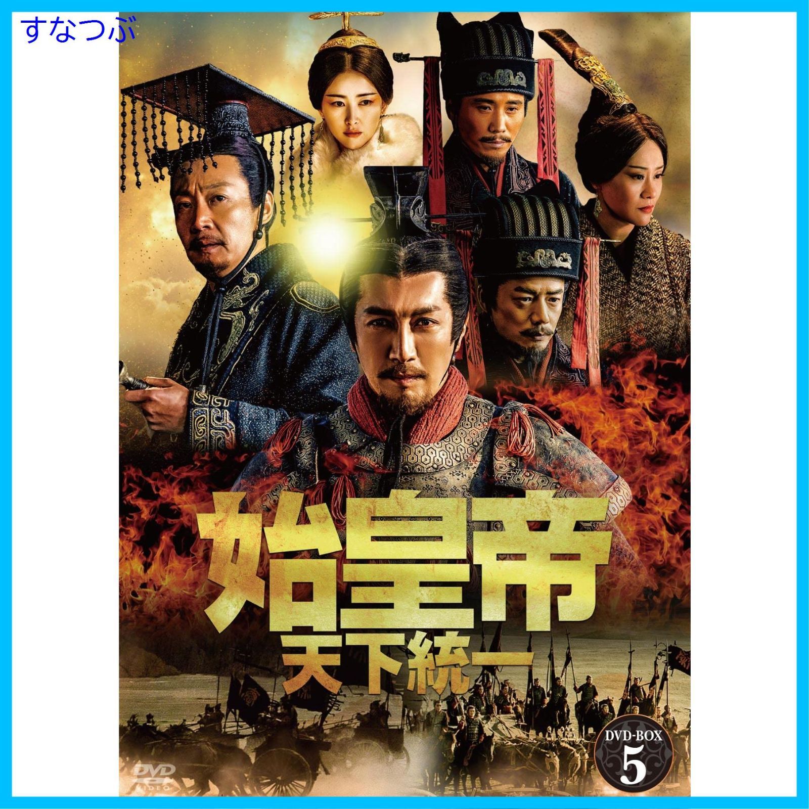 始皇帝　天下統一　DVD 全巻 Amazon.co.jp: 始皇帝 天下統一 DVD 全39巻 全巻セット 中国ドラマ