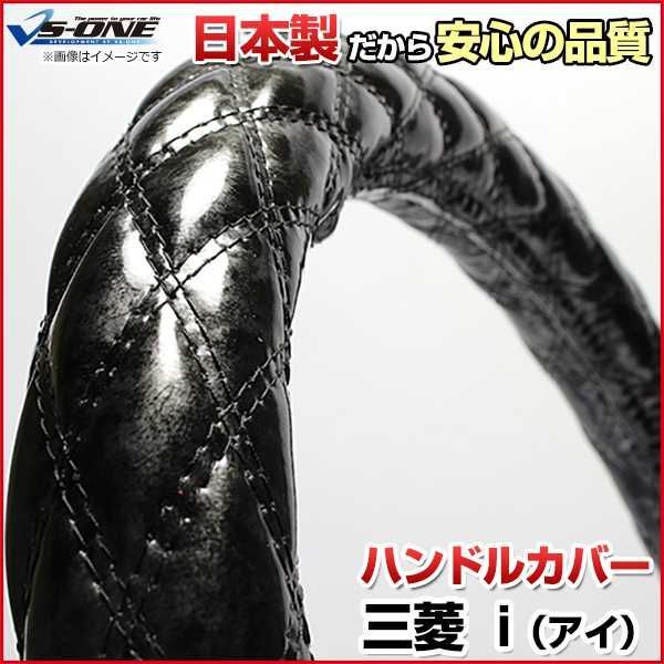 ハンドルカバー アイ 木目ブラック S ステアリングカバー 日本製 三菱【jhc04a01a-s-021】 【VS-ONE】【納期2～4週間】