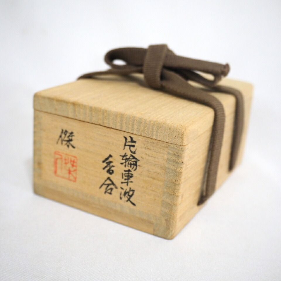 讃岐漆芸 篠原 片輪車波 香合 父 篠原如雪 茶道具 WWW_IBETON_RU