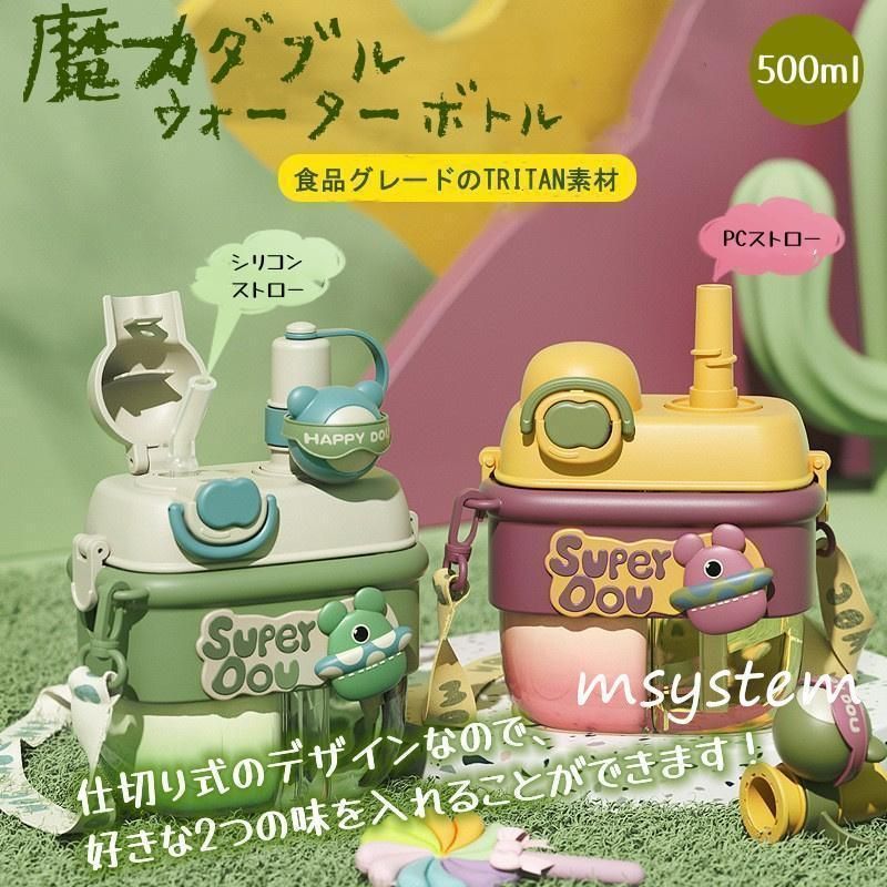 水筒 ウォーターボトル 子供 仕切り式 2WAY キッズ 直飲み ストロー 500ml 800ml 大容量 肩ひも付き 通園 通学 幼稚園