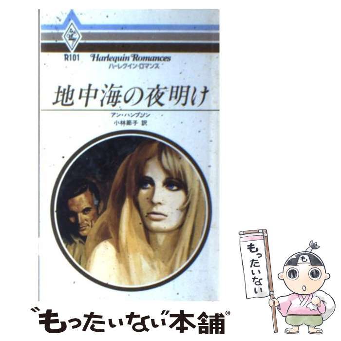 【中古】 地中海の夜明け/ハーパーコリンズ・ジャパン/アン・ハンプソン 中古】 地中海の夜明け （ハーレクイン・ロマンス） / アン