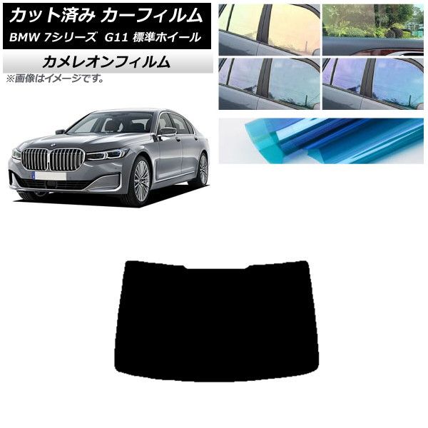 カーフィルム BMW 7シリーズ セダン G11 標準ホイールベース リアガラス(1枚型) カメレオン 選べる3フィルムカラー AP-WFCM0259-R1