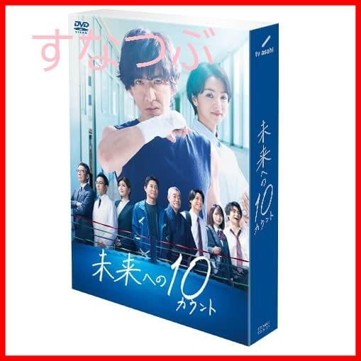 新品未開封】未来への10カウント DVD-BOX 木村拓哉 (出演) 満島ひかり 