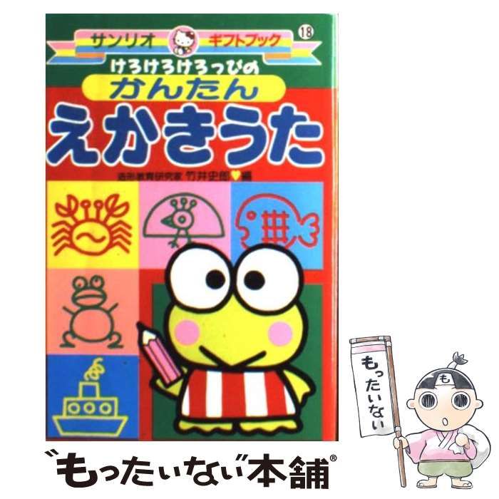 【中古】 けろけろけろっぴのかんたんえかきうた (サンリオギフトブック) / 竹井史郎 / サンリオ
