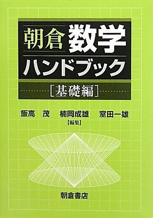 朝倉数学ハンドブック 基礎編